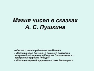 Магия чисел в сказках А.С. Пушкина