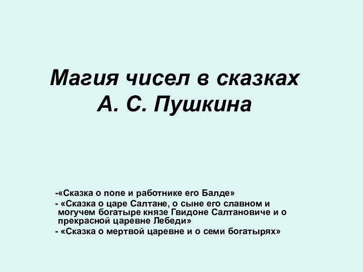 Магия чисел в сказках  А. С. Пушкина«Сказка о попе и работнике