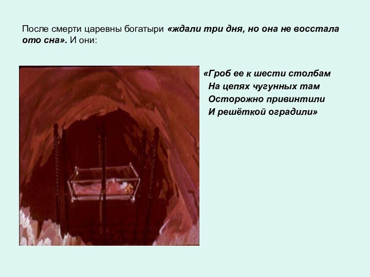 После смерти царевны богатыри «ждали три дня, но она не восстала ото