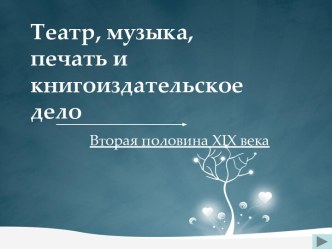 Театр, музыка, печать и книгоиздательское дело