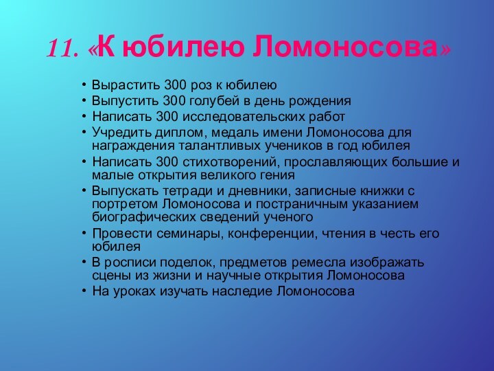 11. «К юбилею Ломоносова»Вырастить 300 роз к юбилеюВыпустить 300 голубей в день