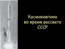 Космонавтика во время рассвета СССР