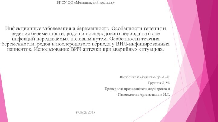 БПОУ ОО «Медицинский колледж»Инфекционные заболевания и беременность. Особенности течения и ведения беременности,