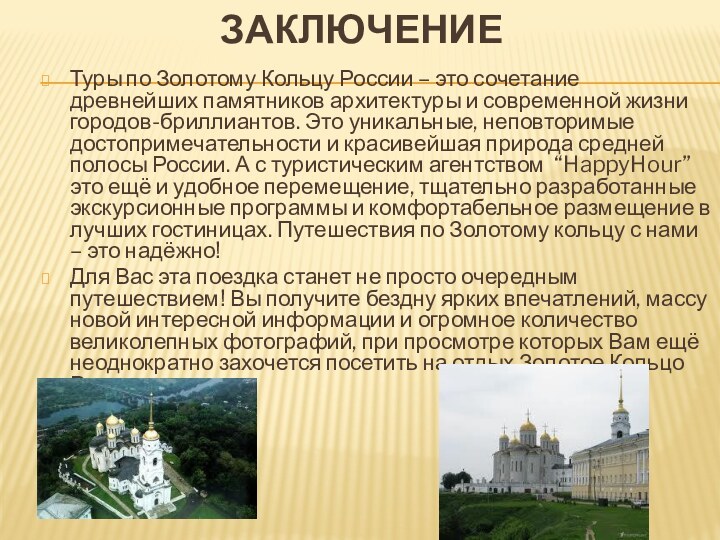 Заключение Туры по Золотому Кольцу России – это сочетание древнейших памятников архитектуры