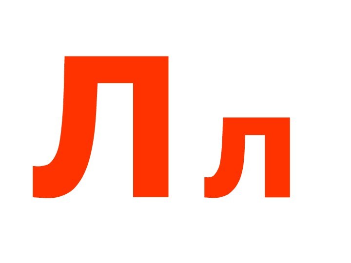 Лл