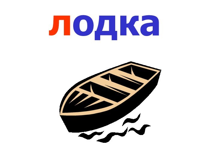 лодка