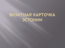 Визитная карточка Эстонии