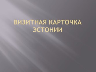 Визитная карточка Эстонии