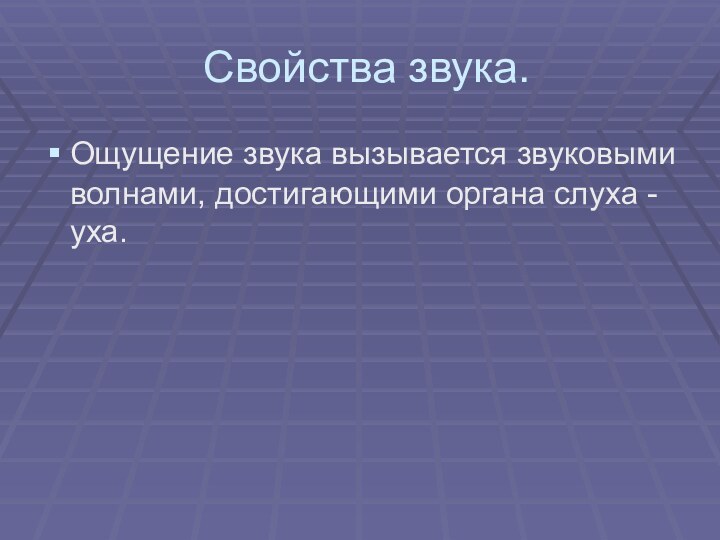 Свойства звука. Ощущение звука вызывается звуковыми волнами, достигающими органа слуха - уха.