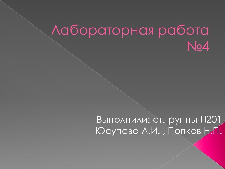 Лабораторная работа №4Выполнили: ст.группы П201Юсупова Л.И. , Попков Н.П.