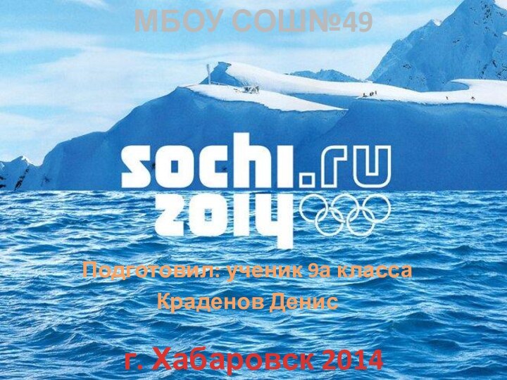 Подготовил: ученик 9а классаКраденов ДенисМБОУ СОШ№49г. Хабаровск 2014