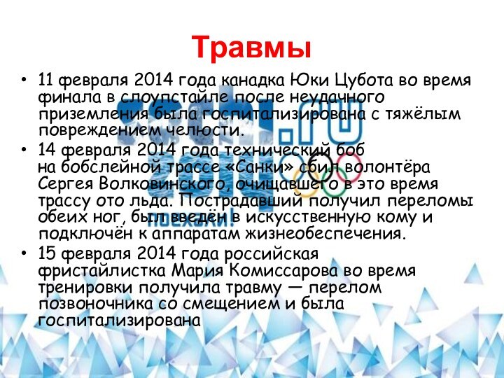 Травмы11 февраля 2014 года канадка Юки Цубота во время финала в слоупстайле