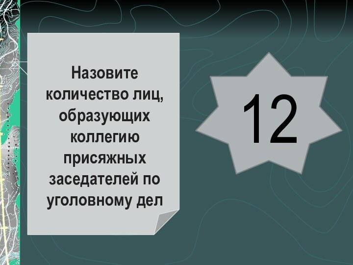 Назовите количество лиц, образующих коллегию присяжных заседателей по уголовному дел 12