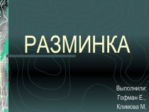 РАЗМИНКА