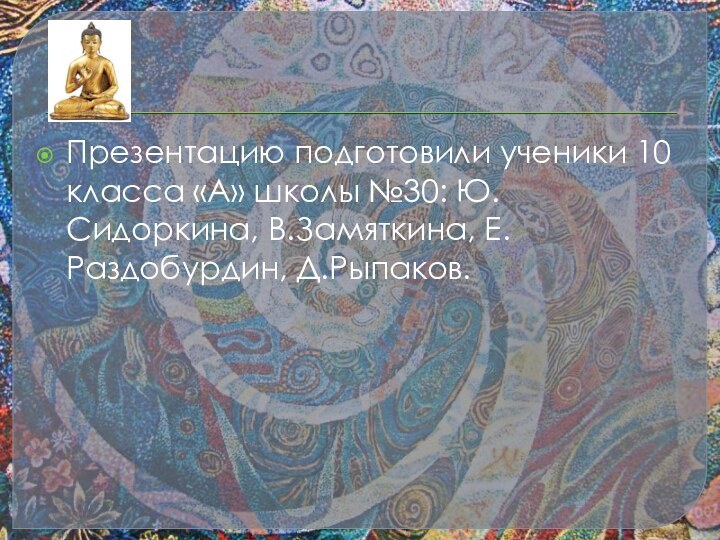 Презентацию подготовили ученики 10 класса «А» школы №30: Ю.Сидоркина, В.Замяткина, Е.Раздобурдин, Д.Рыпаков.