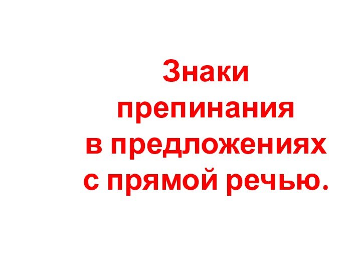 Знаки препинанияв предложенияхс прямой речью.