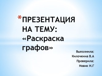 ПРЕЗЕНТАЦИЯ НА ТЕМУ: Раскраска графов