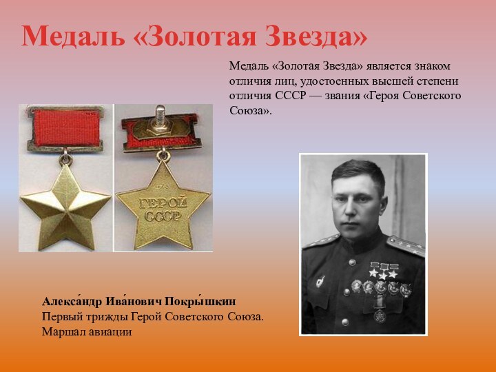 Медаль «Золотая Звезда» является знаком отличия лиц, удостоенных высшей степени отличия СССР —