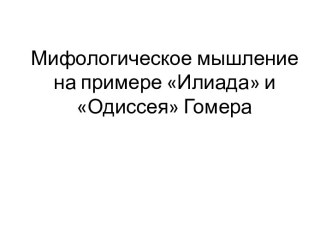 Мифологическое мышление на примере Илиада и Одиссея Гомера