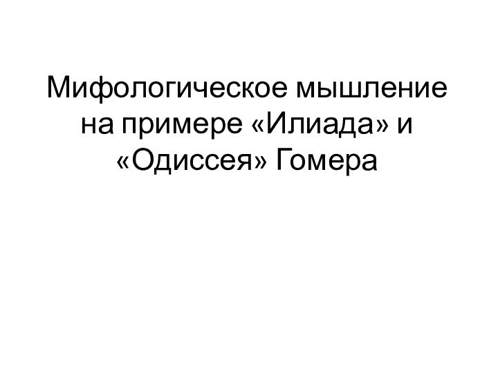 Мифологическое мышление на примере «Илиада» и «Одиссея» Гомера