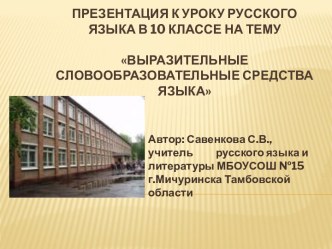 Выразительные словообразовательные средства языка