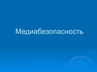 Информационная безопасность детей