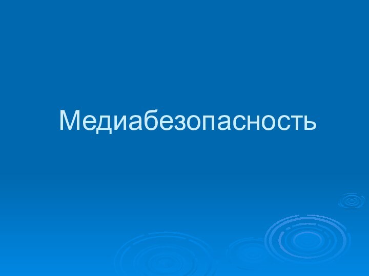 Медиабезопасность