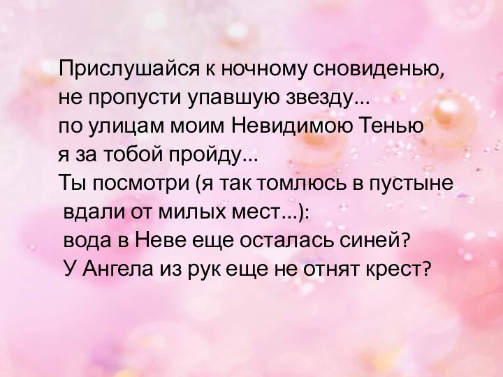 Прислушайся к ночному сновиденью, не пропусти упавшую звезду... по улицам моим Невидимою