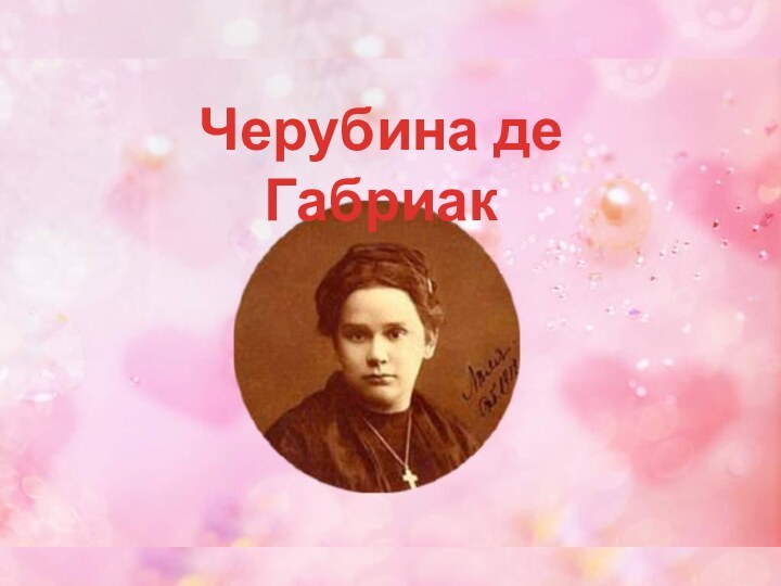 Черубина де Габриак