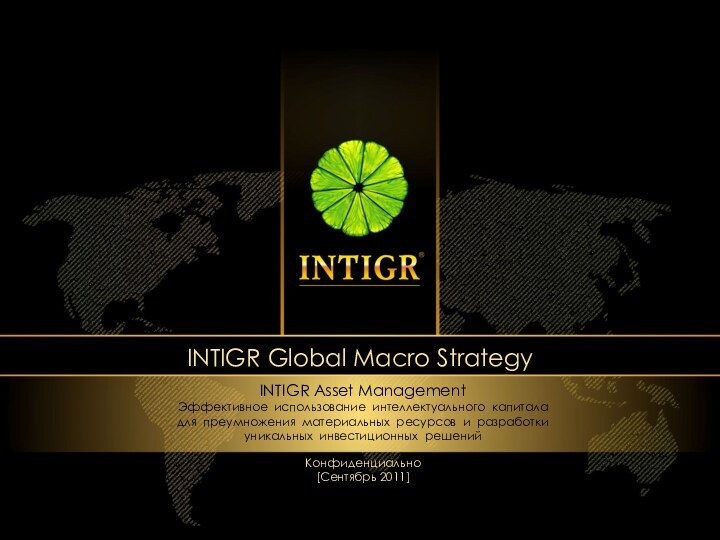 INTIGR Global Macro StrategyINTIGR Asset ManagementЭффективное использование интеллектуального капитала для преумножения материальных