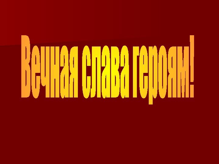 Вечная слава героям!