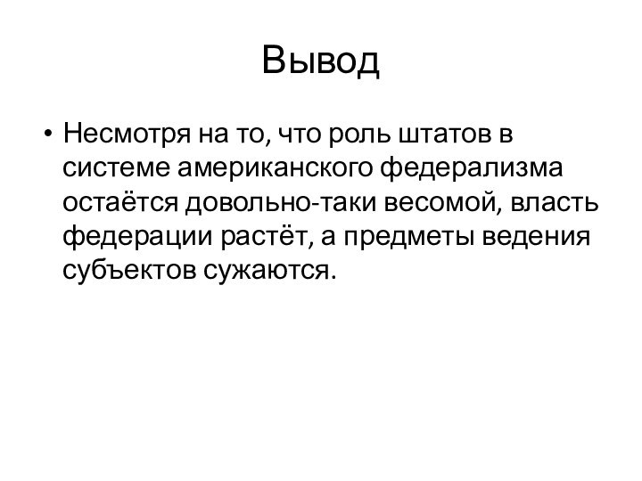 ВыводНесмотря на то, что роль штатов в системе американского федерализма остаётся довольно-таки