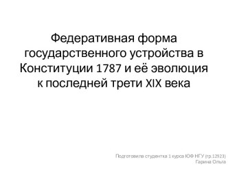 Федеративная форма государственного устройства в Конституции 1787 и её эволюция к последней трети xix века