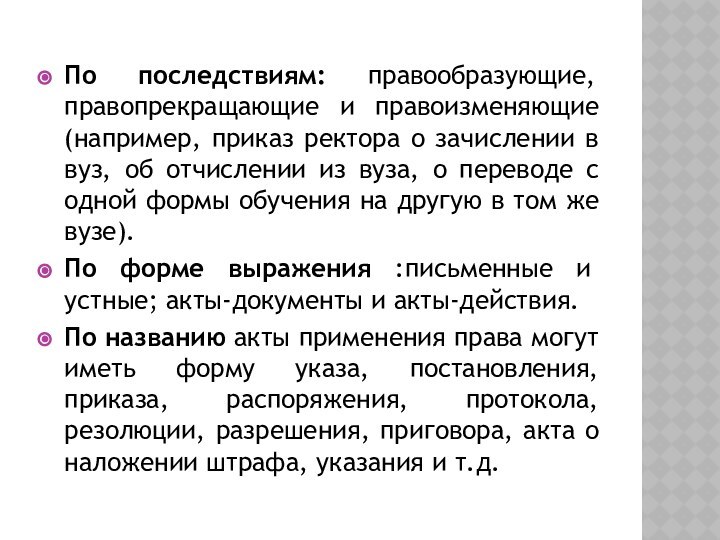 По последствиям: правообразующие, правопрекращающие и правоизменяющие (например, приказ ректора о зачислении в