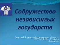 Содружество независимых государств