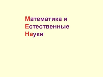 Математика и естественные науки