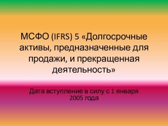 МСФО (ifrs) 5 Долгосрочные активы, предназначенные для продажи, и прекращенная деятельность