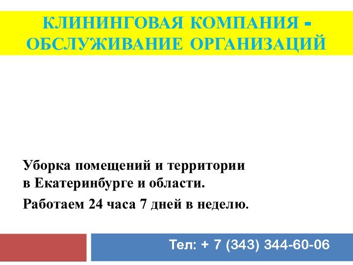 Клининговая компания -обслуживание организацийУборка помещений и территории в Екатеринбурге и области. Работаем