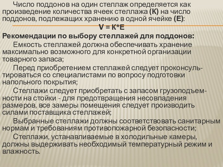 Число поддонов на один стеллаж определяется как произведение количества ячеек стеллажа (К)