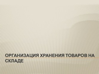 Организация хранения товаров на складе