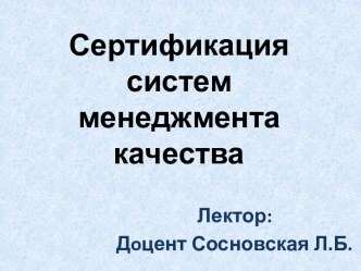 Сертификация систем менеджмента качества