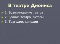 В театре Древней Греции