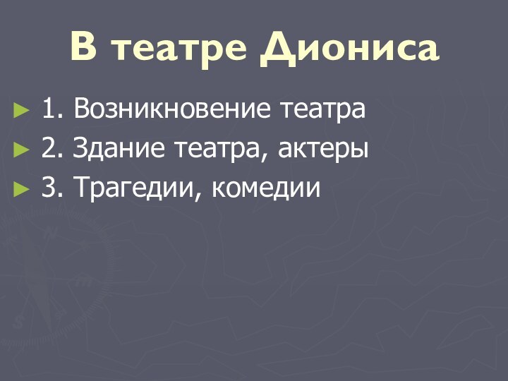 В театре Диониса1. Возникновение театра2. Здание театра, актеры3. Трагедии, комедии