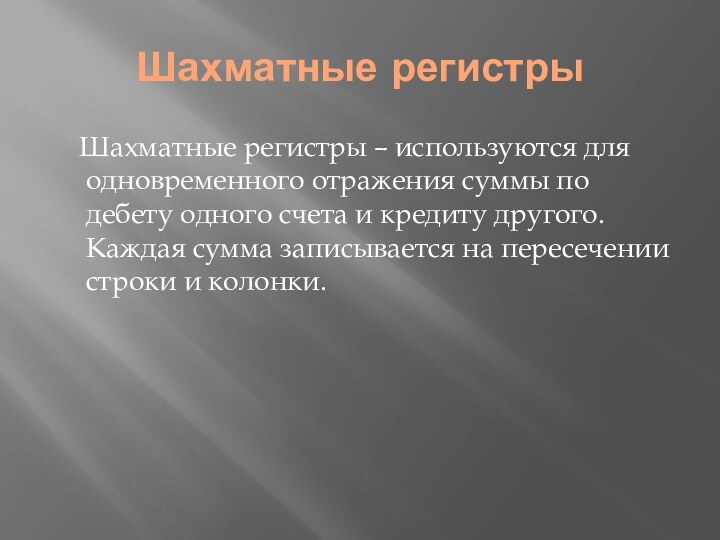 Шахматные регистры	Шахматные регистры – используются для одновременного отражения суммы по дебету одного