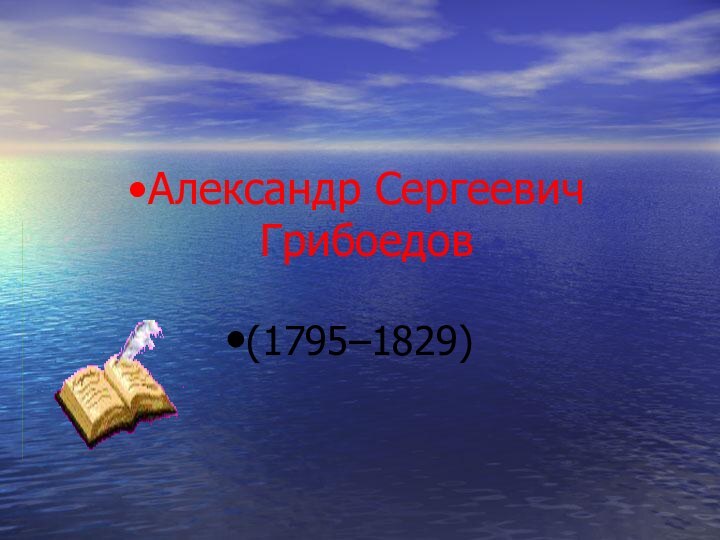 Александр Сергеевич Грибоедов(1795–1829)