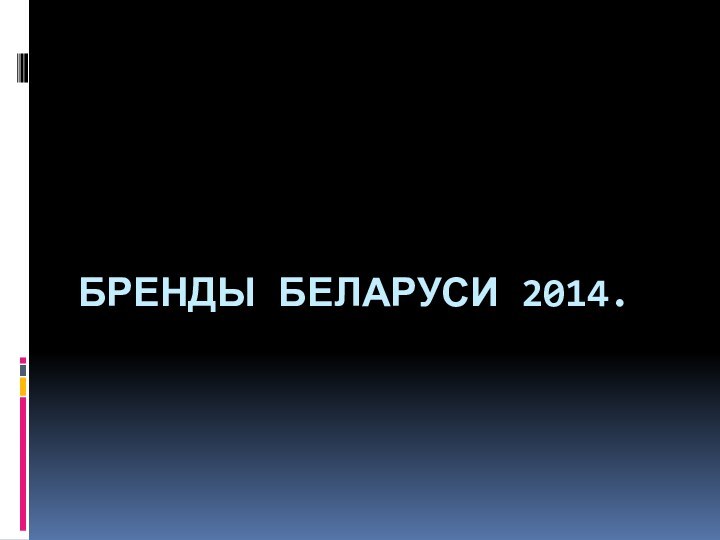 бренды Беларуси 2014.