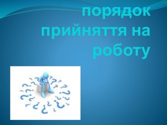 порядок прийняття на роботу