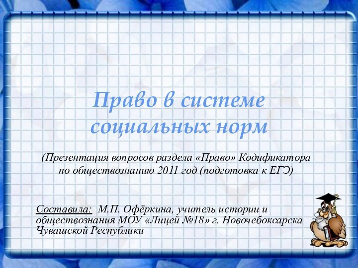 Право в системе социальных норм(Презентация вопросов раздела «Право» Кодификатора по обществознанию 2011