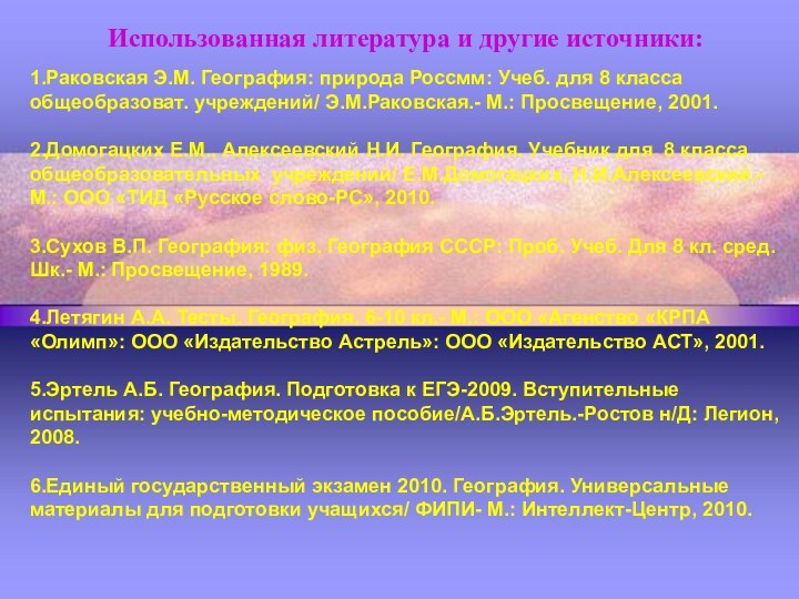 Использованная литература и другие источники:1.Раковская Э.М. География: природа Россмм: Учеб. для 8