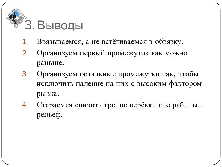 3. ВыводыВвязываемся, а не встёгиваемся в обвязку.Организуем первый промежуток как можно раньше.Организуем